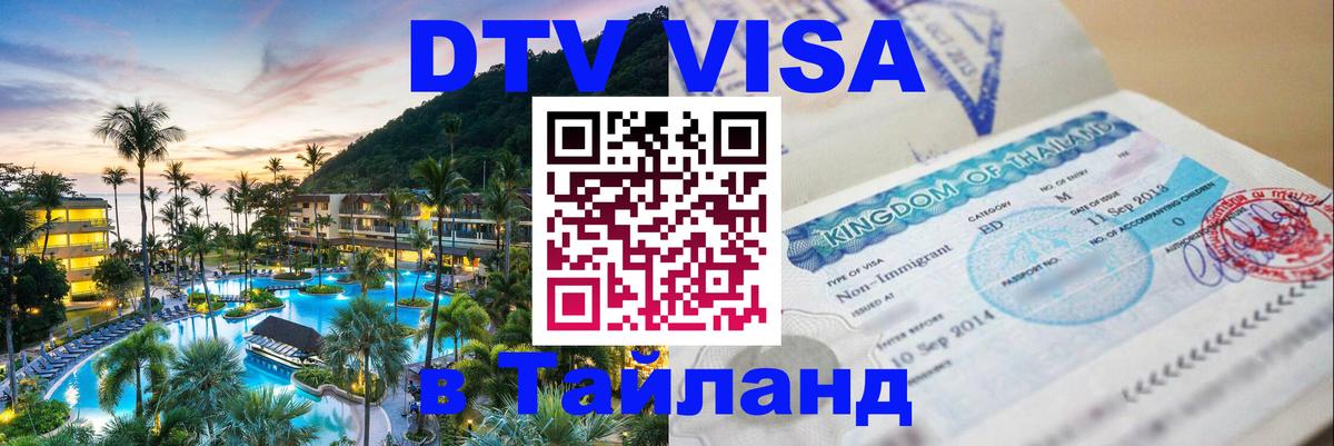 DTV Visa Thailand — прайс и условия, виза без дополнительных документов - 